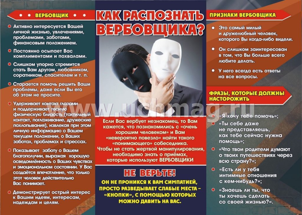 Буклет_Как распознать вербовщика